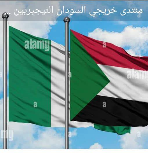  تاسیس منتدی خریجی السودان النیجیریین 
