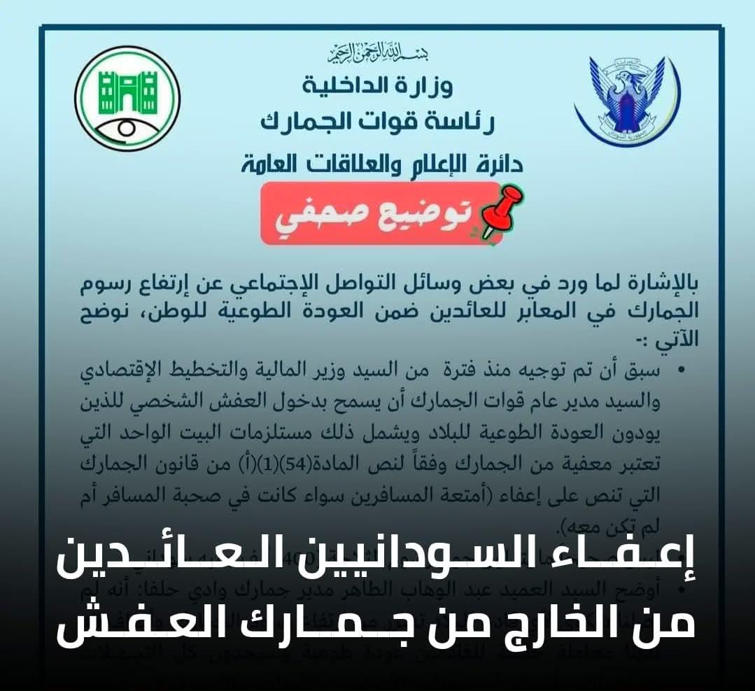 اعفاء السودانيين العائدين من الخارج من جمارك العفش