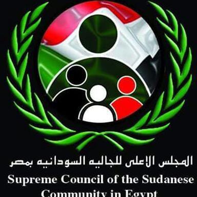 لقاء المجلس الأعلى للجالية السودانية بمصر وإدارة شئون الرعايا والمواطنين بسفارة جمهورية السودان بالقاهرة