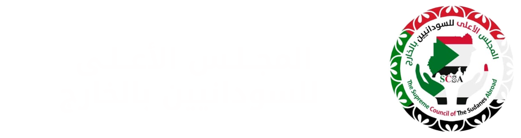 supreme council of the sudanese abroad